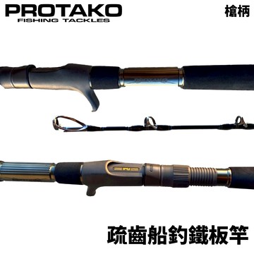 PROTAKO上興 疏齒船釣鐵板竿 船釣 鐵板竿 船竿 R640