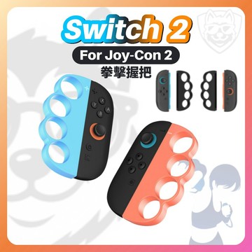 【NS2配件大全】NS2 Switch2 Joy-Con2 手把配件 控制器配件 拳擊手環