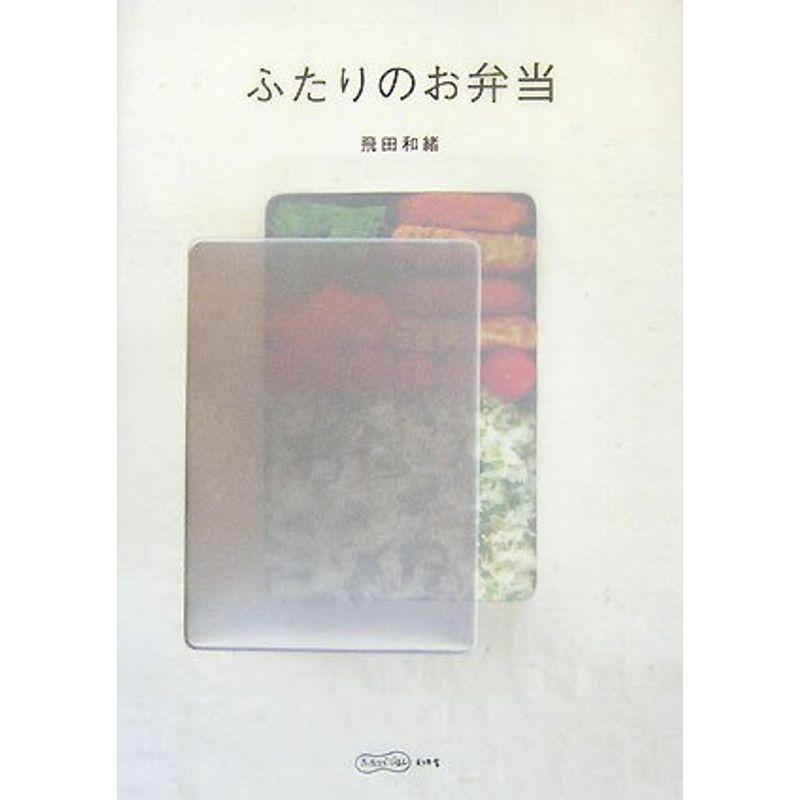 ふたりのお弁当 (ふたりでごはん)