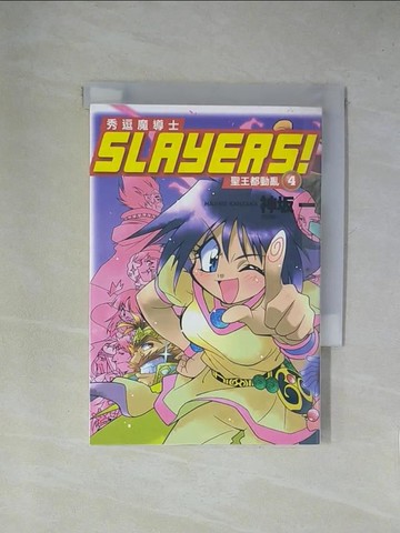 【書寶二手書T1／一般小說_YA4】Slayers！秀逗魔導士4_蟲破斬, 神土反一