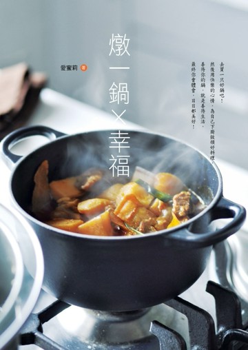 燉一鍋×幸福【二手書_良好】TAAZE讀冊生活