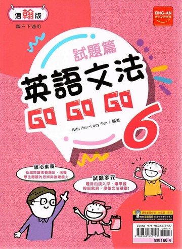 金安國中 試題篇英語文法Go Go Go(6)翰林版【三下】 (1版) 編輯部  金安文教