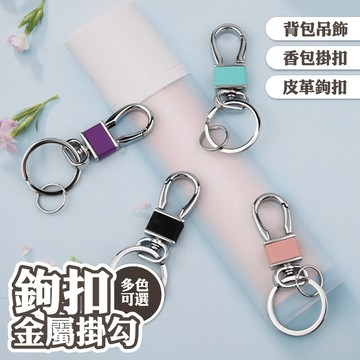 皮革 汽車鑰匙扣 馬卡龍色 鑰匙圈 個性 腰扣 箱包掛扣 鉤扣 連接環 彈簧扣 金屬掛勾 合金鑰匙圈 簡約 隨身 009
