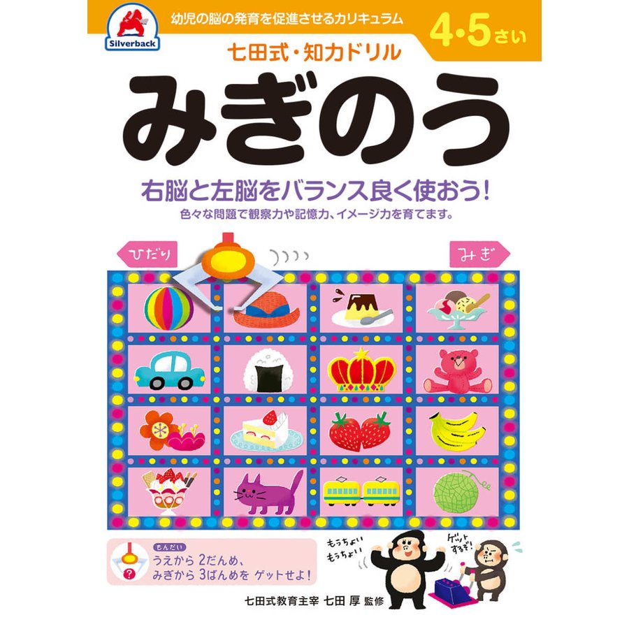 七田式知力ドリル4歳 5歳 子供 子供用 人気  幼児 七田式 幼児の脳の発育を促進させるカリキュラム B5判 シルバーバック