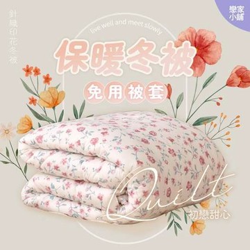 戀家小舖 台灣製 韓版 韓國棉被 棉被 保暖棉被 雙人棉被 針織印花冬被 不需要被套 三色可選 人氣單品