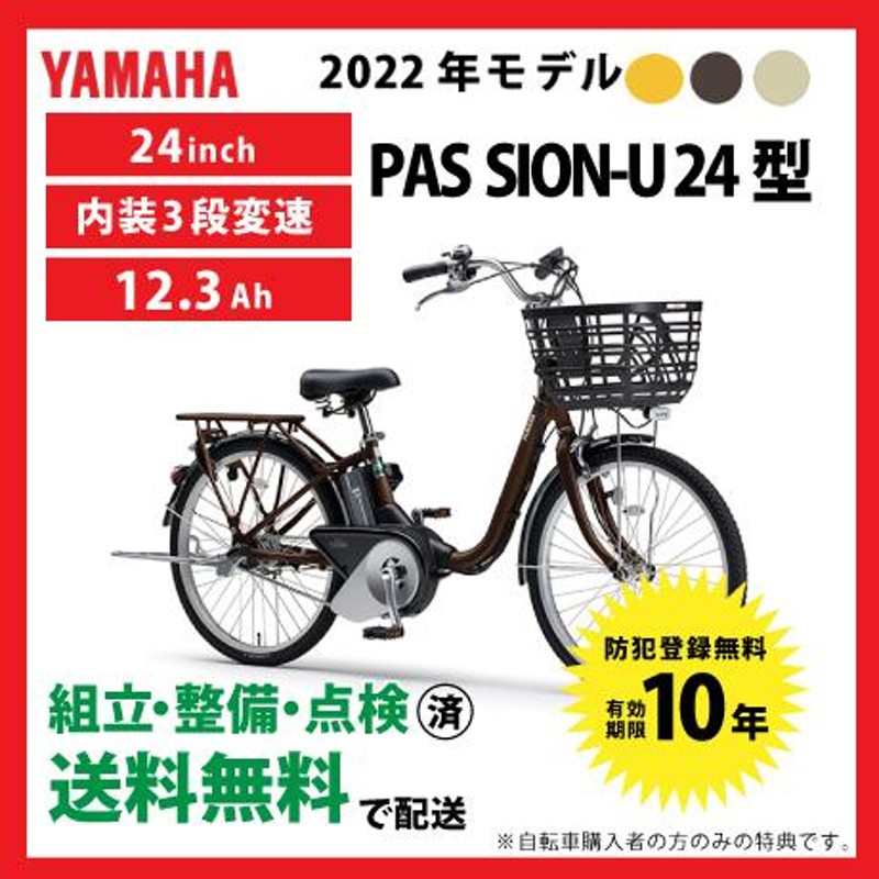 電動自転車 YAMAHA ヤマハ 2022年モデル PAS SION-U パスシオンユー 24