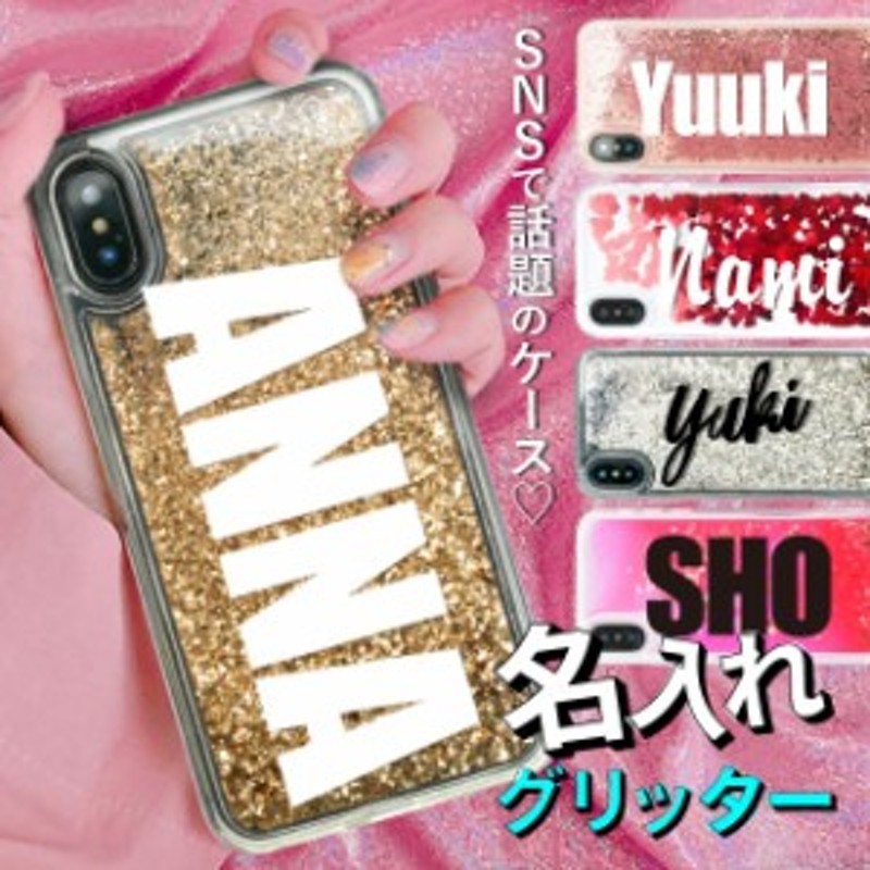 名入れ グリッター ケース Iphone12 Iphone12pro Iphone12mini Iphone12promax Iphone11 ケース Iphone8 ケース Iphone Se ケース Iphone 通販 Lineポイント最大get Lineショッピング