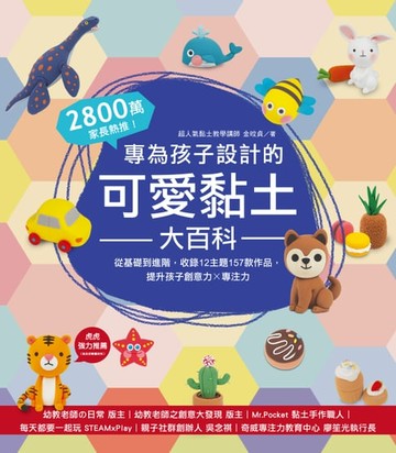 【電子書】專為孩子設計的可愛黏土大百科