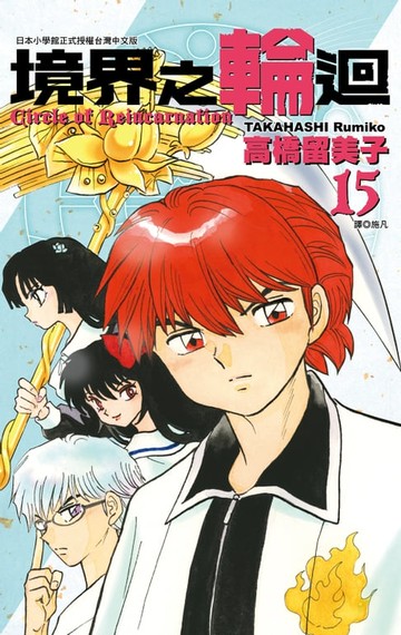 【電子書】境界之輪迴(15)