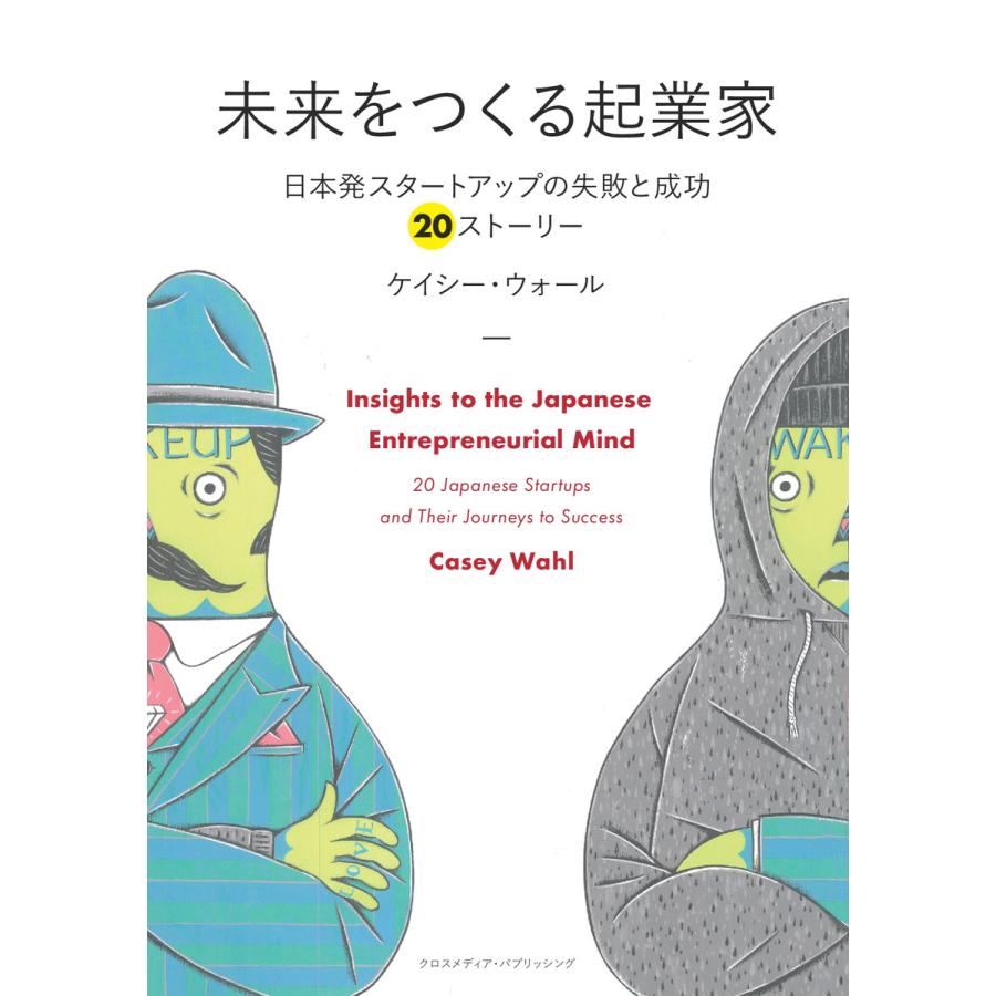 未来をつくる起業家 日本発スタートアップの失敗と成功20ストーリー