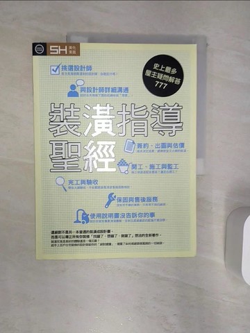 【書寶二手書T1／設計_R4A】裝潢指導聖經：史上最多屋主疑問解答777_莊恩澤, SH美化家庭編輯部