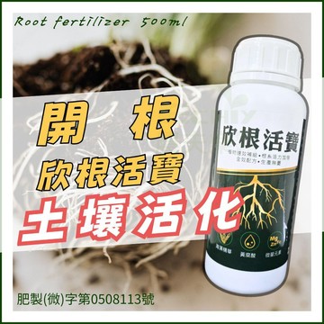 【現貨 欣根活寶】土壤活化劑 開根 肥料 開根劑 0.5L 開根素 根肥 黃腐酸 B群 開根液 農夫樂
