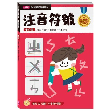 小康軒幼小銜接初階練習本：注音符號