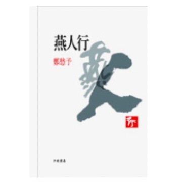 「957」鄭愁予 燕人行