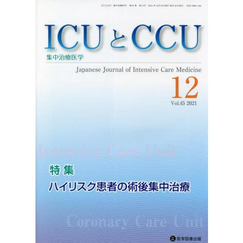 [本 雑誌] ICUとCCU集中治療医学 45-1医学図書出版