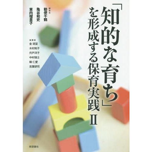 知的な育ち を形成する保育実践