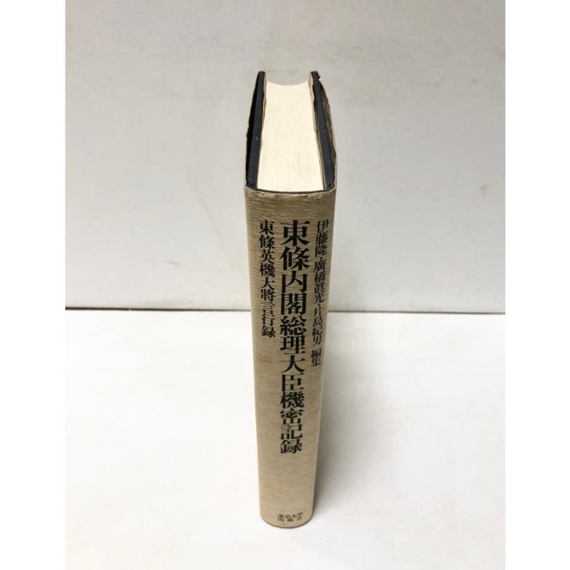 平2 東條内閣総理大臣機密記録 伊藤隆廣橋眞光片島紀男編 561,13P