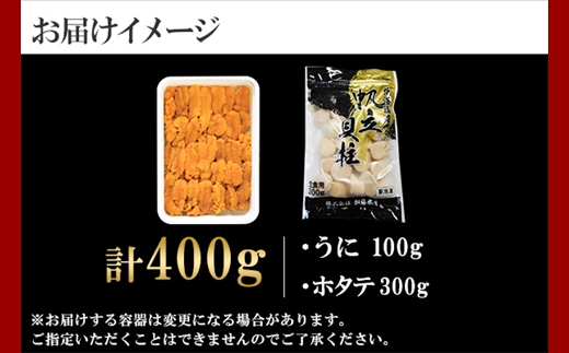 1662. うに チリ産 冷凍 100g ホタテ 300g セット ファミリー ウニ 雲丹 ほたて 生ほたて 帆立 貝柱 貝 冷凍 海鮮 海鮮丼 送料無料 北海道 弟子屈町 13000円