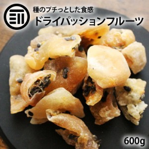 前田家 ドライパッションフルーツ 600g 甘くほのかな酸味 トロピカル フルーツ 種 丸ごと プチプチ 果物 南国 芳醇 手軽 食物繊維 トッピ