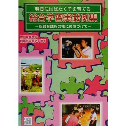 明日にはばたく子を育てる総合学習実践例集 新教育課程の核に位置づけて／愛知教育大学附属名古屋小学校(著者)