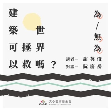 【有聲書】建築可以拯救世界嗎？—為/無為：從「互為主體」到「參與式建築」