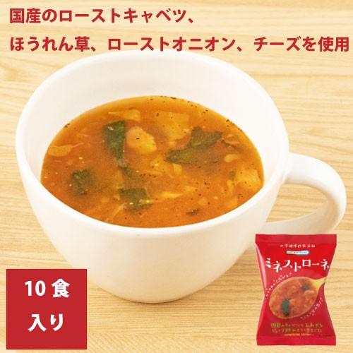 ミネストローネ 10食入(コスモス食品)  化学調味料無添加　国産のローストキャベツ　ほうれん草　ローストオニオン　国産チーズ