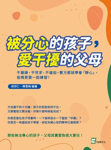 【電子書】「被」分心的孩子，愛干擾的父母：不暴躁、不苛求、不逼迫，雙方都該學會「靜心」，爸媽更要一起練習！