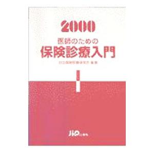 医師のための保険診療入門 ２０００／社会保険診療研究会