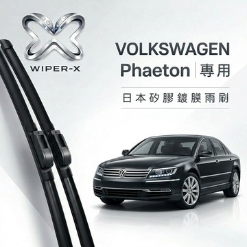 【隔日到•長效激潑水】VOLKSWAGEN 福斯 Phaeton 全年份 專用軟骨鍍膜雨刷 WIPER-X