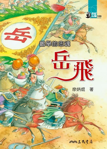 【電子書】鵬舉的忠魂：岳飛