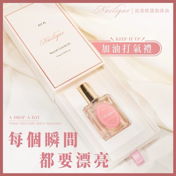【NRN】感謝有你🎁Nailique滋養修護指緣油禮盒(15ml) #指尖保養 #指緣油