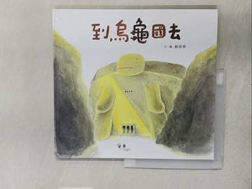 【書寶二手書T1／少年童書_ADU】到烏龜國去_劉旭恭