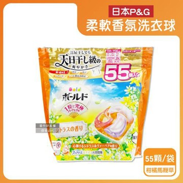 日本P&G-Bold強洗淨4合1消臭柔軟香氛洗衣凝膠球55顆/袋-柑橘馬鞭草(橘)(室內晾曬防悶臭家庭號洗衣球,祛黃潔白柔順洗衣膠囊,全機型適用)