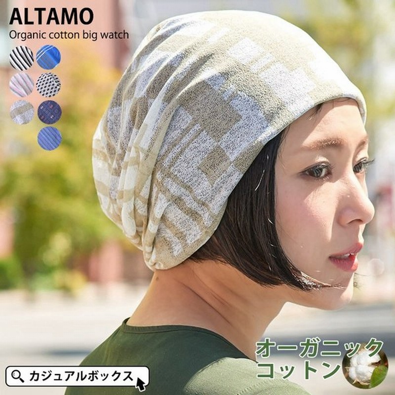 医療用帽子 おしゃれ 秋冬 冬用 秋 ニット帽 レディース メンズ ケア帽子 抗がん剤 Altamo オーガニックコットン ビック ワッチキャップ 通販 Lineポイント最大0 5 Get Lineショッピング