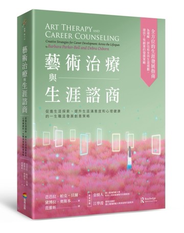 藝術治療與生涯諮商：促進生涯探索、提升生涯滿意度和心理健康【二手書_近全新】TAAZE讀冊生活
