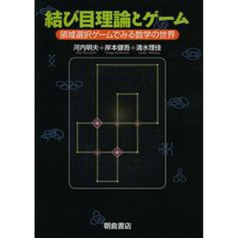 送料無料有 書籍 結び目理論とゲーム 領域選択ゲームでみる数学の世界 河内明夫 著 岸本健吾 著 清水理佳 著 Neobk 1517704 通販 Lineポイント最大get Lineショッピング