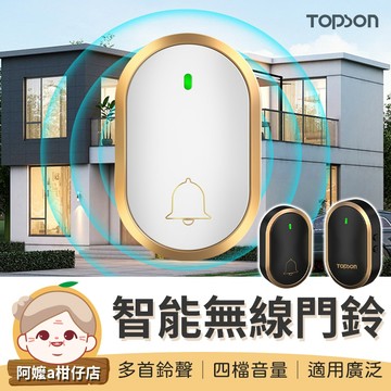 [即插即用]  TOPSON 智能無線門鈴 感應門鈴 無線門鈴 無線電鈴 電鈴 門鈴 呼叫器 服務鈴 求救鈴 門鈴感應器