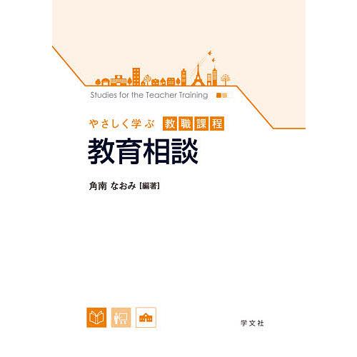 教育相談 角南なおみ