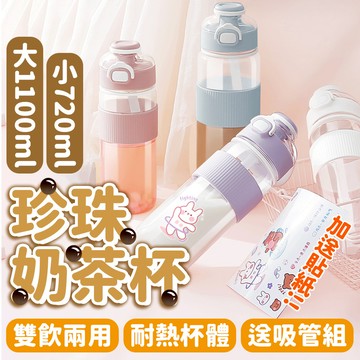 寶貝家🏰 珍珠奶茶杯 可吸波霸珍珠 吸管杯 珍奶杯 水杯 水壺 粗吸管水杯 大象杯 隨行杯 環保杯 手搖飲料杯