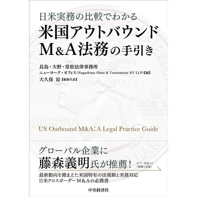 日米実務の比較でわかる 米国アウトバウンドM A法務の手引き