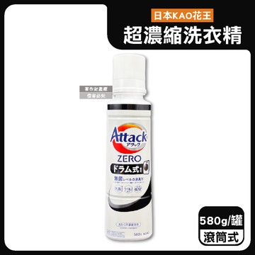 【日本KAO花王】Attack ZERO極淨超濃縮洗衣精580g/罐-滾筒式大黑白罐（高清潔力Bio IOS洗淨因子，衣物除臭香氛，直立式/滾筒式/室內晾曬消臭洗劑）_廠商直送