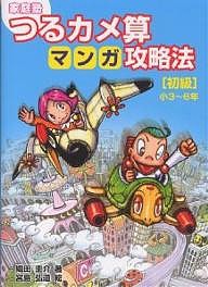 家庭塾つるカメ算マンガ攻略法 〈初級〉小3～6年 織田圭介 宮島弘道