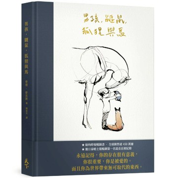 給你滿滿勇氣✨男孩、鼴鼠、狐狸與馬【墊腳石】