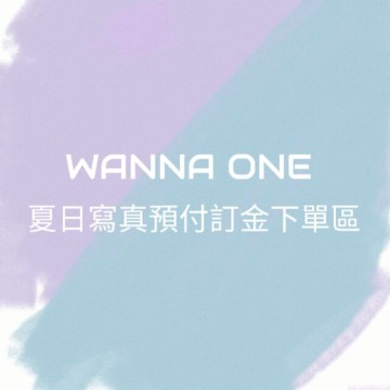 整組 Wanna One 夏日寫真預付訂金下單區 舊 蝦皮購物 Line購物