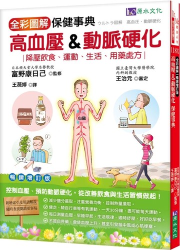 全彩圖解高血壓&動脈硬化保健事典（暢銷增訂版）【城邦讀書花園】
