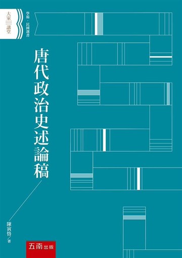 唐代政治史述論稿 (1版) 陳寅恪 2020 五南