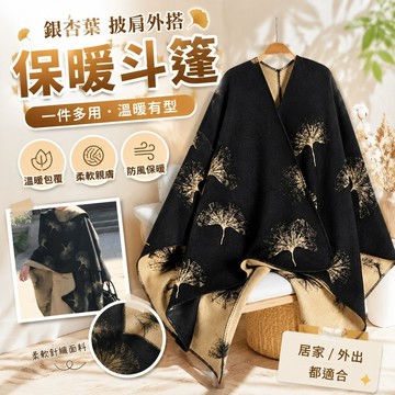【上新】10-24保暖斗篷 披肩斗篷 保暖毯 懶人毯 斗篷毯 銀杏葉披肩外搭民族風斗篷保暖圍巾披風女