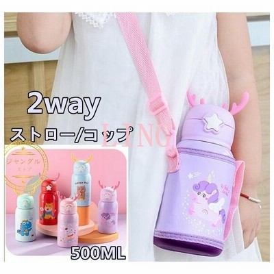水筒 子供用 魔法瓶 おしゃれ 可愛い キッズ 女の子 男の子 ボトル 2ways 直飲み 500ml ストロー付き カバー付き 斜めかけ可能 保温 保冷 保育園 コップ付き ５５ 以上節約
