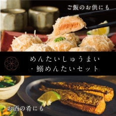 めんたいしゅうまい 鰯めんたいセット