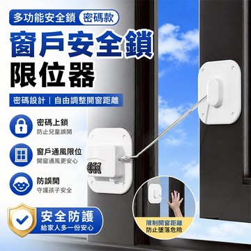 多功能安全鎖 密碼款【酪旅子】窗戶安全鎖 冰箱安全鎖 多用途安全鎖 居家安全鎖 限位器 密碼安全鎖【1727】